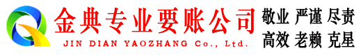 信丰金典收账公司